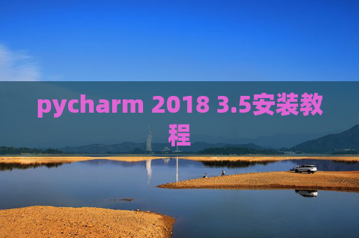 pycharm 2018 3.5安装教程 pycharm 2018 3.5安装教程